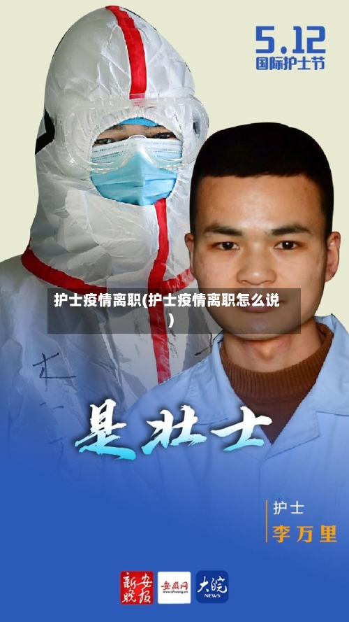护士疫情离职(护士疫情离职怎么说)