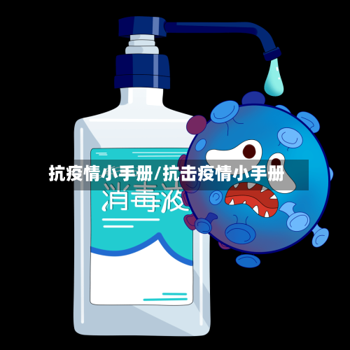 抗疫情小手册/抗击疫情小手册