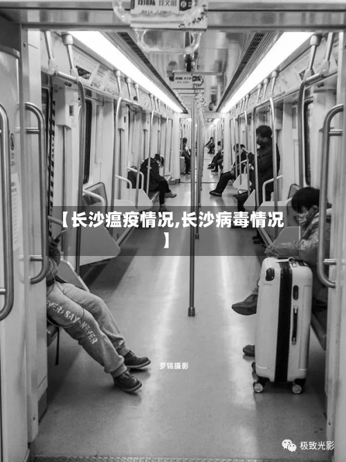 【长沙瘟疫情况,长沙病毒情况】