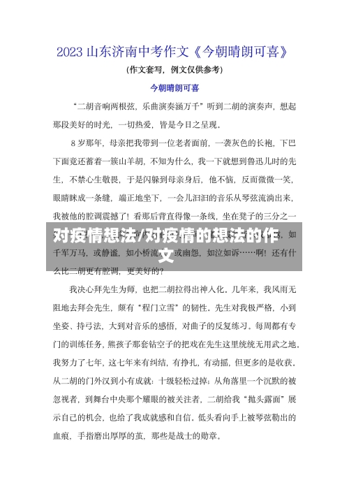 对疫情想法/对疫情的想法的作文