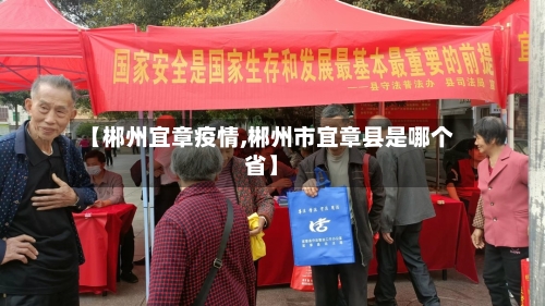 【郴州宜章疫情,郴州市宜章县是哪个省】-第3张图片