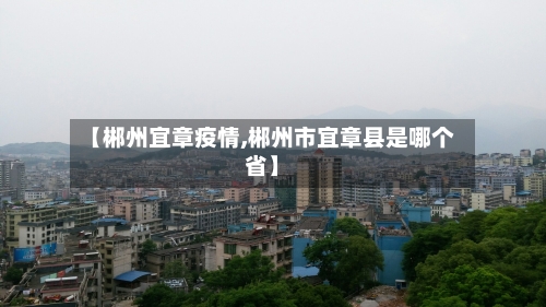 【郴州宜章疫情,郴州市宜章县是哪个省】