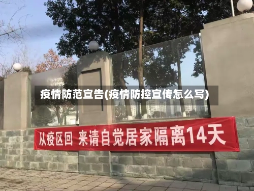 疫情防范宣告(疫情防控宣传怎么写)-第2张图片