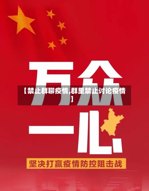 【禁止群聊疫情,群里禁止讨论疫情】-第2张图片