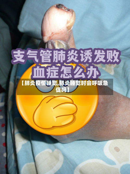 【肺炎疫情睡觉,肺炎睡觉时会呼吸急促吗】