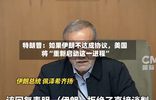 特朗普：如果伊朗不达成协议	，美国将“重新启动这一进程	”-第2张图片