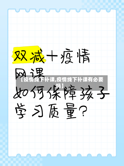 【疫情线下补课,疫情线下补课有必要吗】-第2张图片