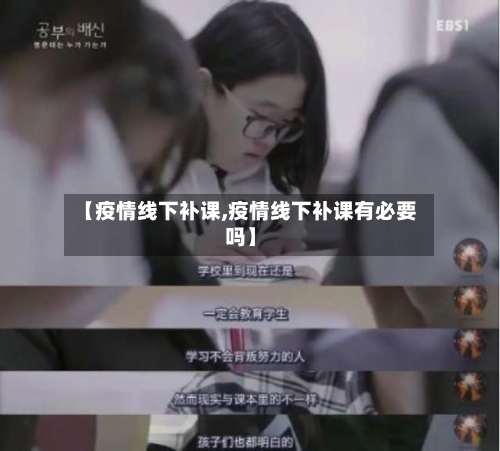 【疫情线下补课,疫情线下补课有必要吗】