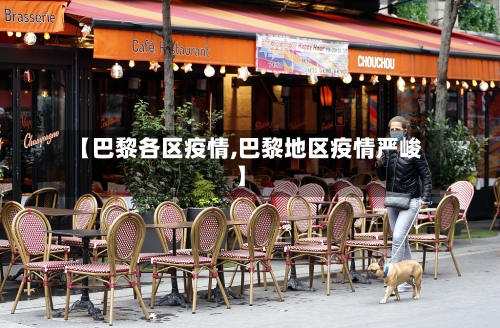 【巴黎各区疫情,巴黎地区疫情严峻】