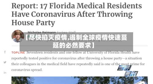 【尽快掐灭疫情,遏制全球疫情快速蔓延的必然要求】-第3张图片