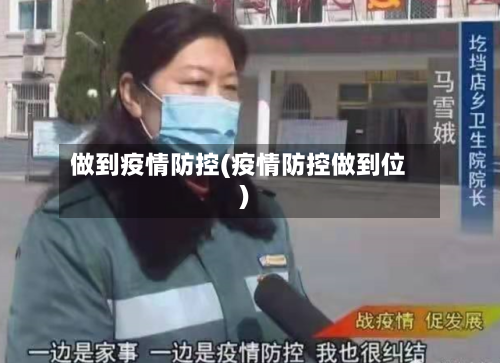 做到疫情防控(疫情防控做到位)-第3张图片