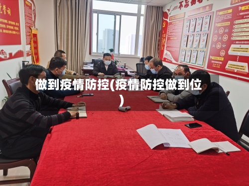做到疫情防控(疫情防控做到位)-第2张图片