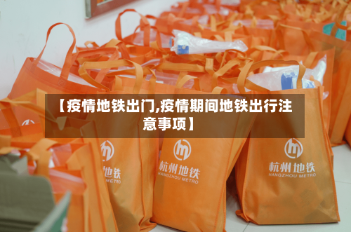 【疫情地铁出门,疫情期间地铁出行注意事项】-第2张图片