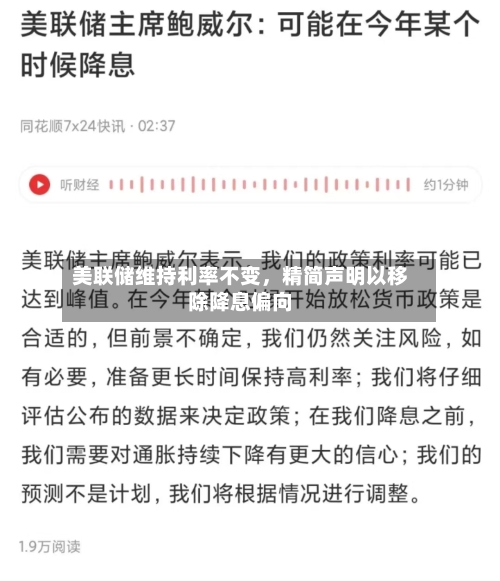 美联储维持利率不变，精简声明以移除降息偏向-第2张图片