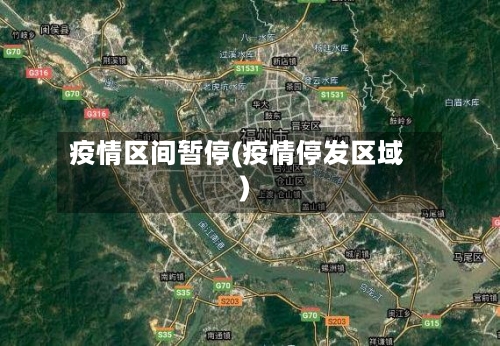疫情区间暂停(疫情停发区域)