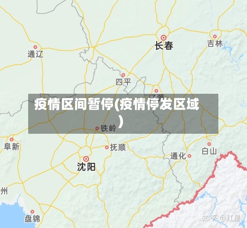 疫情区间暂停(疫情停发区域)-第3张图片