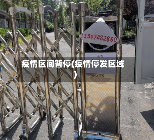 疫情区间暂停(疫情停发区域)-第2张图片