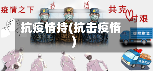 抗疫情持(抗击疫惰)