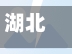 湖北疫情官方捐赠(湖北 捐款)