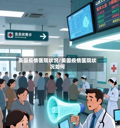 美国疫情医院状况/美国疫情医院状况如何-第3张图片