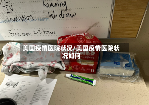 美国疫情医院状况/美国疫情医院状况如何