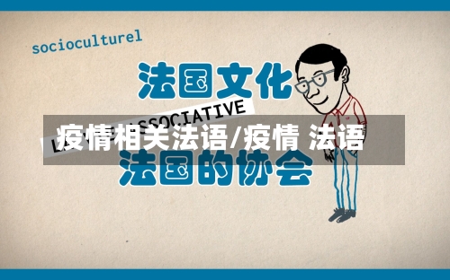 疫情相关法语/疫情 法语