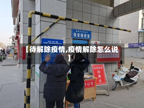 【待解除疫情,疫情解除怎么说】-第3张图片