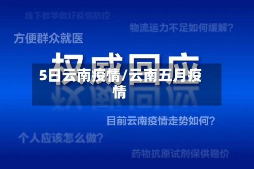 5日云南疫情/云南五月疫情
