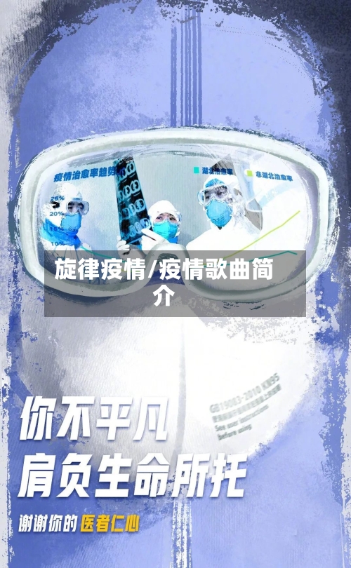 旋律疫情/疫情歌曲简介