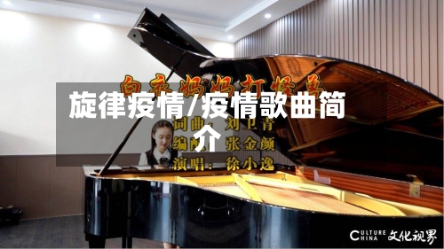 旋律疫情/疫情歌曲简介-第3张图片