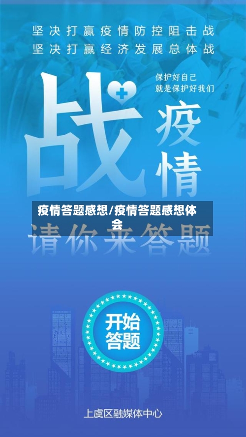 疫情答题感想/疫情答题感想体会-第2张图片