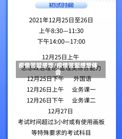疫情答题感想/疫情答题感想体会