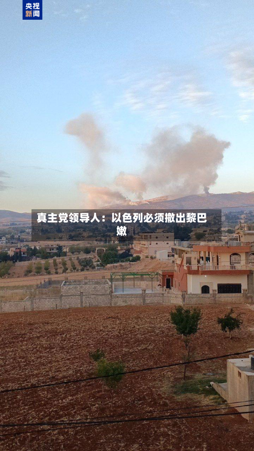 真主党领导人:以色列必须撤出黎巴嫩-第2张图片