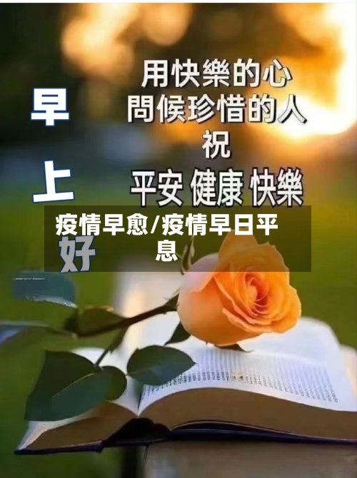 疫情早愈/疫情早日平息-第2张图片