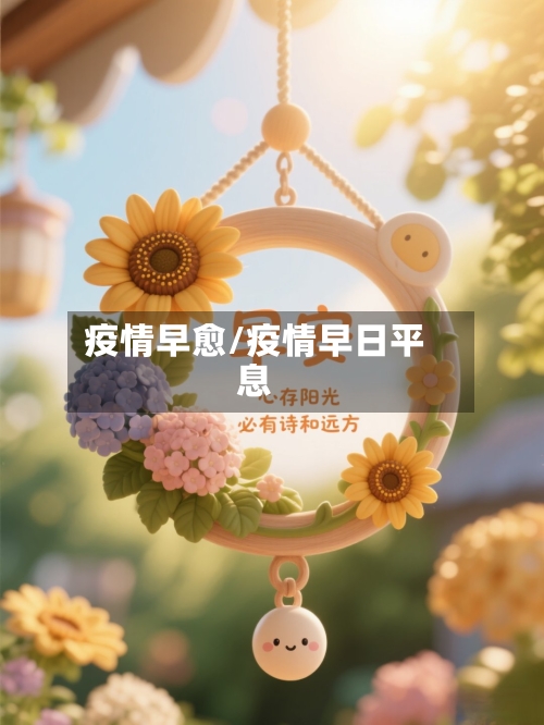 疫情早愈/疫情早日平息-第3张图片