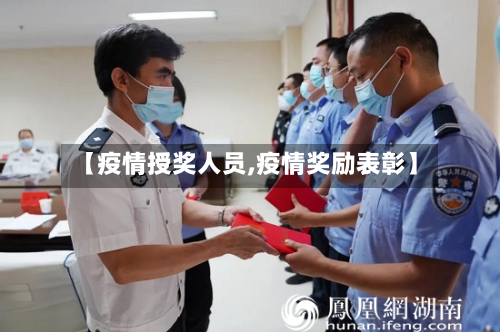 【疫情授奖人员,疫情奖励表彰】