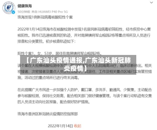 【广东汕头疫情通报,广东汕头新冠肺炎疫情】