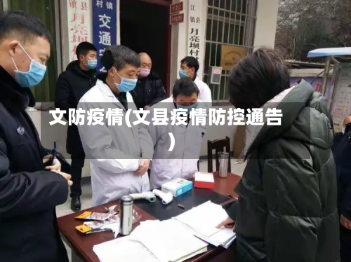 文防疫情(文县疫情防控通告)-第2张图片