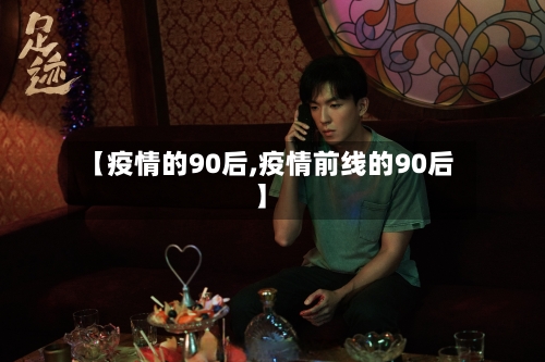 【疫情的90后,疫情前线的90后】-第2张图片