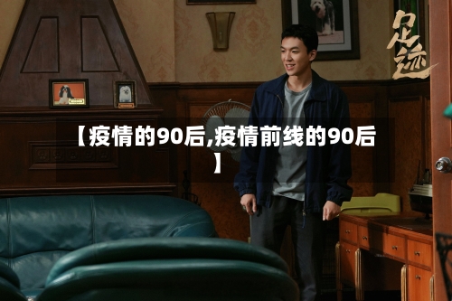 【疫情的90后,疫情前线的90后】