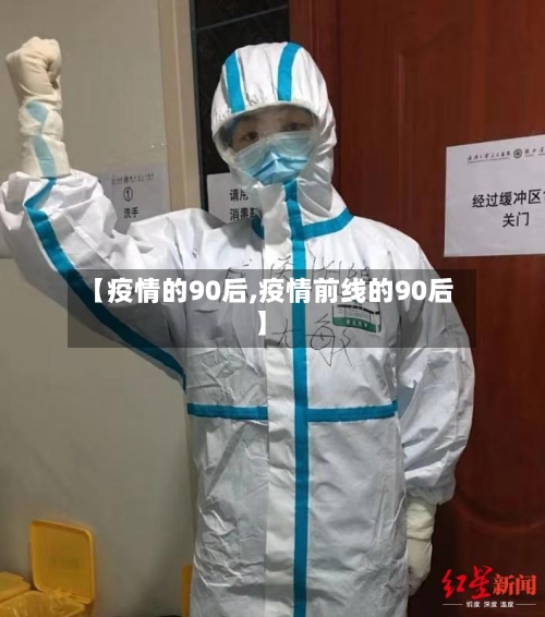 【疫情的90后,疫情前线的90后】-第3张图片
