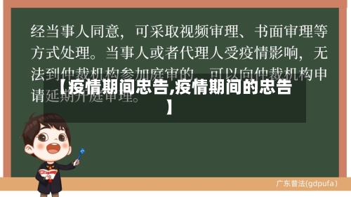 【疫情期间忠告,疫情期间的忠告】