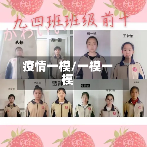 疫情一模/一模一模