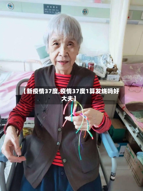 【新疫情37度,疫情37度1算发烧吗好大夫】