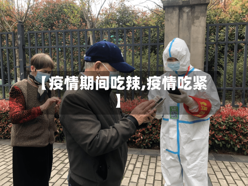 【疫情期间吃辣,疫情吃紧】-第2张图片