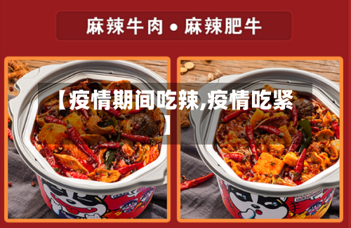 【疫情期间吃辣,疫情吃紧】