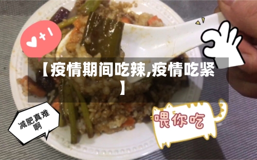 【疫情期间吃辣,疫情吃紧】-第3张图片