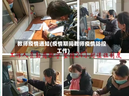 教师疫情通知(疫情期间教师疫情防控工作)-第3张图片