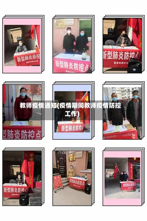 教师疫情通知(疫情期间教师疫情防控工作)-第2张图片