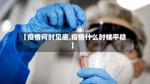 【疫情何时见底,疫情什么时候平稳】